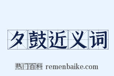 夕鼓近义词是什么意思的图片